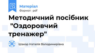 Методичний посібник  "Оздоровчий тренажер"