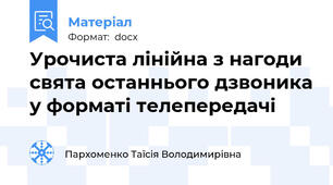 Урочиста лінійна з нагоди свята останнього дзвоника у форматі телепередачі