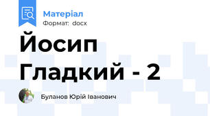 Йосип Гладкий - 2