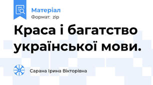 Краса і багатство української мови.