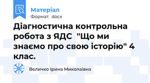 Діагностична контрольна робота з ЯДС  "Що ми знаємо про свою історію" 4 клас.