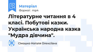 Літературне читання в 4 класі. Побутові казки.  Українська народна казка "Мудра дівчина".