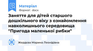 Заняття для дітей старшого дошкільного віку з ознайомлення навколишнього середовища "Пригода маленької рибки"