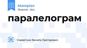 паралелограм
