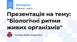 Презентація на тему: "Біологічні ритми живих організмів"