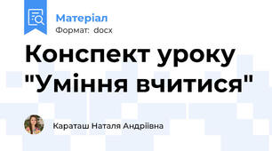 Конспект уроку "Уміння вчитися"