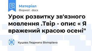 Урок розвитку зв'язного мовлення .Твір - опис « Я вражений красою осені"