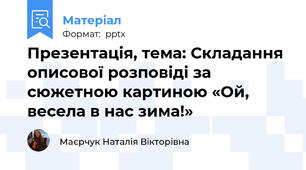 Презентація, тема: Складання описової розповіді за сюжетною картиною «Ой, весела в нас зима!»