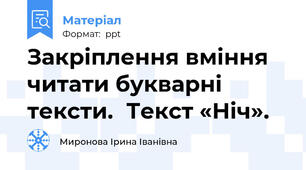 Закріплення вміння читати букварні тексти.Текст «Ніч».