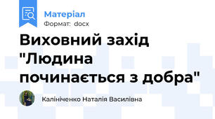 Виховний захід "Людина починається з добра"
