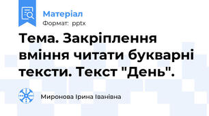 Тема. Закріплення вміння читати букварні тексти. Текст "День".