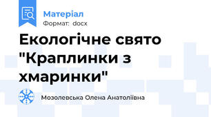 Екологічне свято "Краплинки з хмаринки"