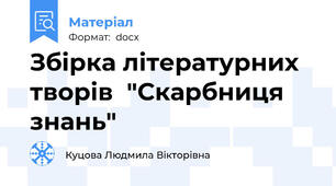 Збірка літературних творів  "Скарбниця знань"
