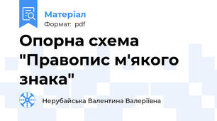 Опорна схема "Правопис м'якого знака"
