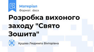 Розробка вихоного заходу "Свято Зошита"