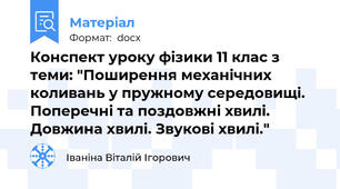 Конспект уроку фізики 11 клас з теми: "Поширення механічних коливань у пружному середовищі. Поперечні та поздовжні хвилі. Довжина хвилі. Звукові хвилі."