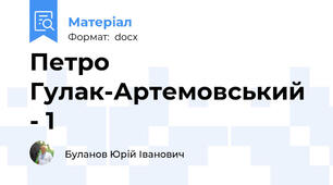 Петро Гулак-Артемовський - 1