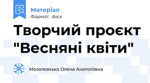 Творчий проєкт "Весняні квіти"
