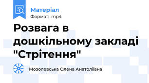 Розвага в дошкільному закладі "Стрітення"