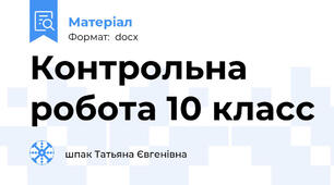 Контрольна робота 10 класс