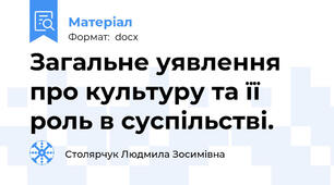 Загальне уявлення про культуру та її роль в суспільстві.