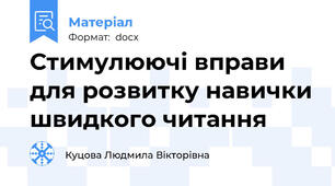 Стимулюючі вправи для розвитку навички швидкого читання