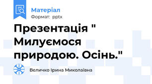 Презентація " Милуємося природою. Осінь."