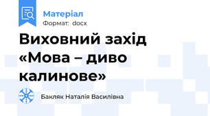 Виховний захід  «Мова – диво калинове»