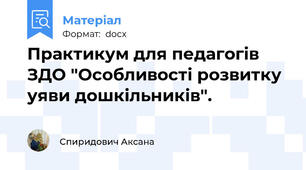 Практикум для педагогів ЗДО "Особливості розвитку уяви дошкільників".