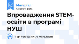 Впровадження STEM- освіти в програмі НУШ