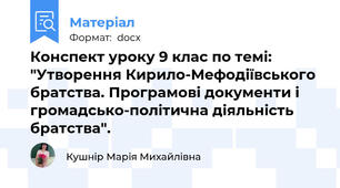 Конспект уроку 9 клас по темі: "Утворення Кирило-Мефодіївського братства. Програмові документи і громадсько-політична діяльність братства".