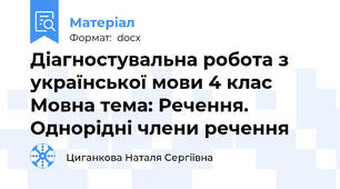 Діагностувальна робота з української мови 4 клас Мовна тема: Речення. Однорідні члени речення