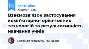 Взаємозв'язок застосування комп'ютерно- орієнтовних технологій та результативність навчання учнів