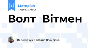 Волт  Вітмен
