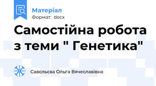 Самостійна робота з теми " Генетика"