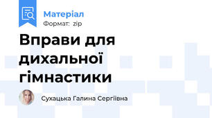 Вправи для дихальної гімнастики