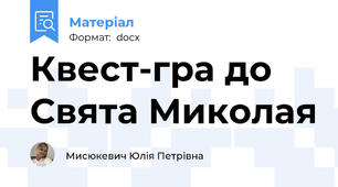 Квест-гра до Свята Миколая