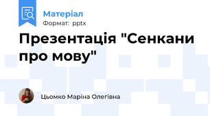 Презентація "Сенкани про мову"