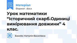 Урок математики “Історичний скарб.Одиниці вимірювання довжини” 4 клас.