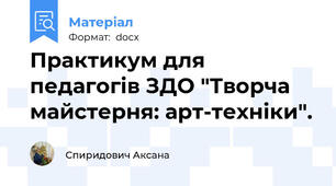 Практикум для педагогів ЗДО "Творча майстерня: арт-техніки".