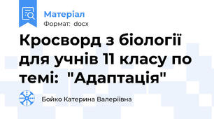 Кросворд з біології для учнів 11 класу по темі:  "Адаптація"