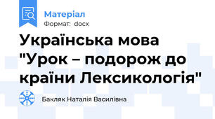 Українська мова  "Урок – подорож до країни Лексикологія"