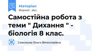 Самостійна робота з теми " Дихання " - біологія 8 клас.