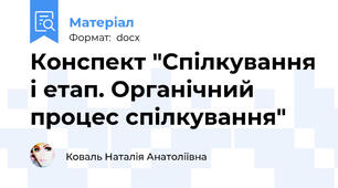 Конспект "Спілкування і етап. Органічний процес спілкування"