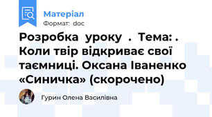Розробка  уроку  .  Тема: . Коли твір відкриває свої таємниці. Оксана Іваненко «Синичка» (скорочено)