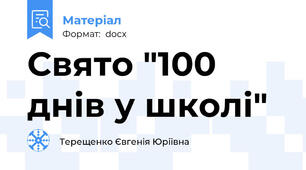 Свято "100 днів у школі"