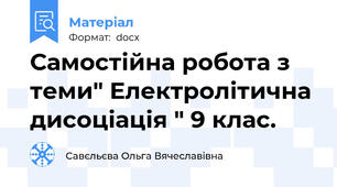 Самостійна робота з теми" Електролітична дисоціація " 9 клас.