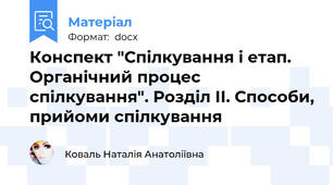 Конспект "Спілкування і етап. Органічний процес спілкування". Розділ ІІ. Способи, прийоми спілкування