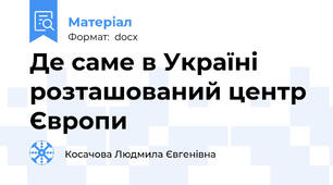 Де саме в Україні розташований центр Європи