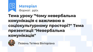 Тема уроку "Чому невербальна комунікація є важливою в соціокультурному просторі?" Тема презентації "Невербальна комунікація"